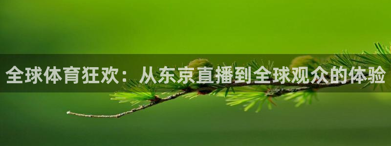 全球体育狂欢：从东京直播到全球观众的体验