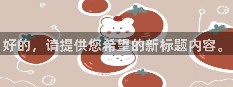 好的，请提供您希望的新标题内容。