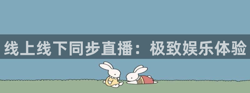 线上线下同步直播：极致娱乐体验