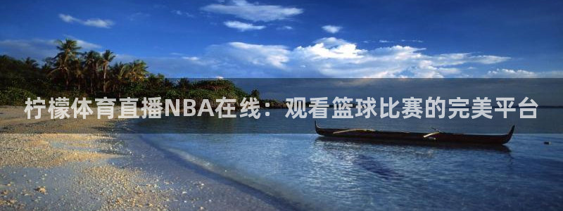 柠檬体育直播NBA在线：观看篮球比赛的完美平台