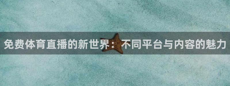 免费体育直播的新世界：不同平台与内容的魅力