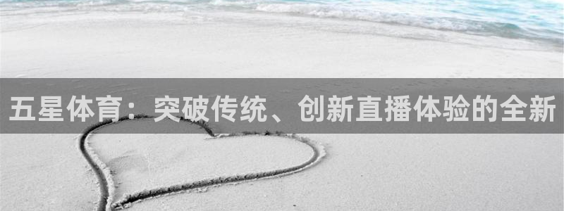 五星体育：突破传统、创新直播体验的全新
